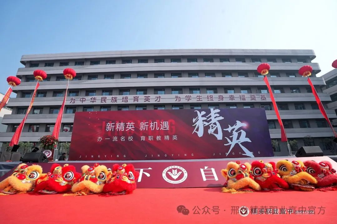 邢台市精英职业高级中学揭幕2024-06-202024年6月17日上午10点,阳光